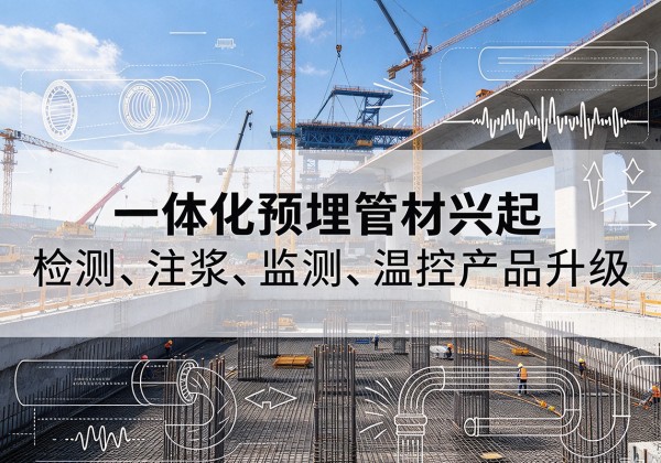 绵竹一体化管材产品兴起，声测注浆一体管、多功能预埋管应用增多
