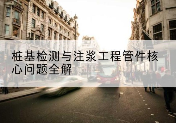 绵竹声测管常用规格有哪些？-桩基检测与注浆工程管件核心问题全解